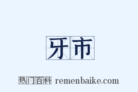 牙市是什么意思的图片